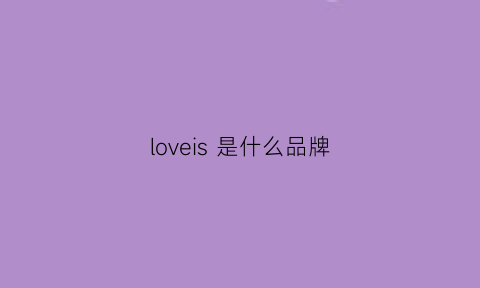 loveis是什么品牌(love是什么牌子的)